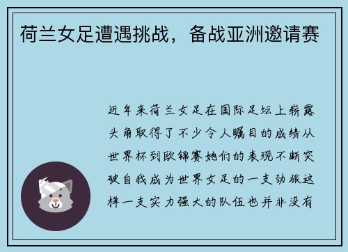 荷兰女足遭遇挑战，备战亚洲邀请赛
