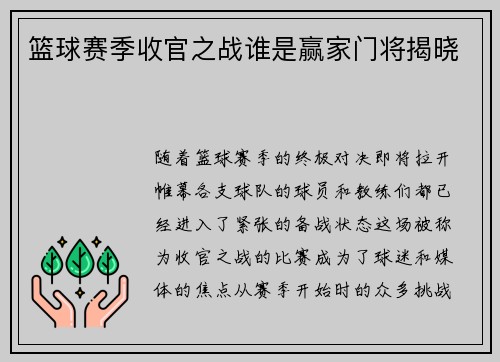 篮球赛季收官之战谁是赢家门将揭晓