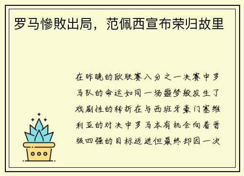 罗马慘敗出局,范佩西宣布荣归故里