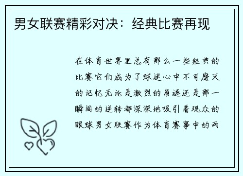 男女联赛精彩对决：经典比赛再现