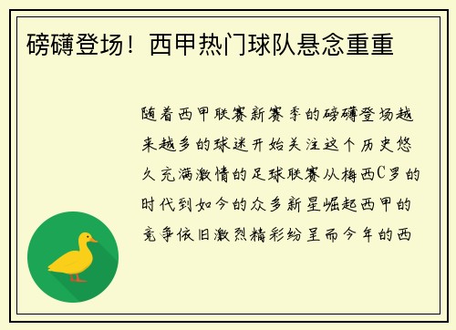 磅礴登场!西甲热门球队悬念重重