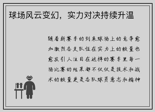 球场风云变幻,实力对决持续升温
