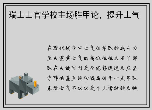 瑞士士官学校主场胜甲论,提升士气