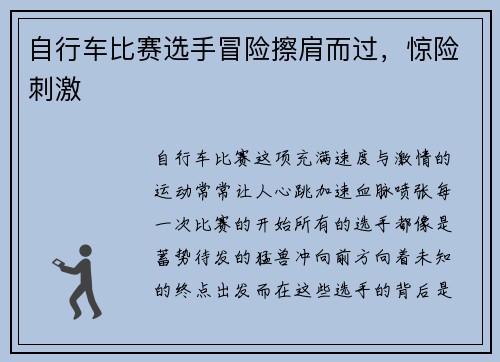 自行车比赛选手冒险擦肩而过，惊险刺激