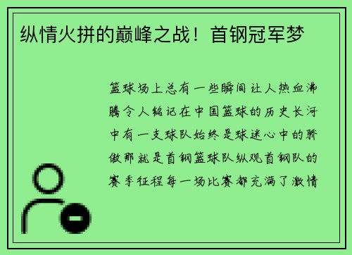 纵情火拼的巅峰之战！首钢冠军梦