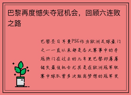 巴黎再度憾失夺冠机会，回顾六连败之路