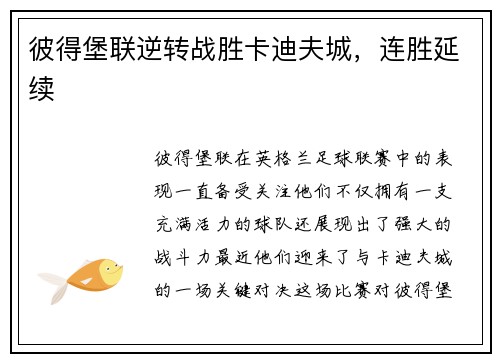 彼得堡联逆转战胜卡迪夫城,连胜延续