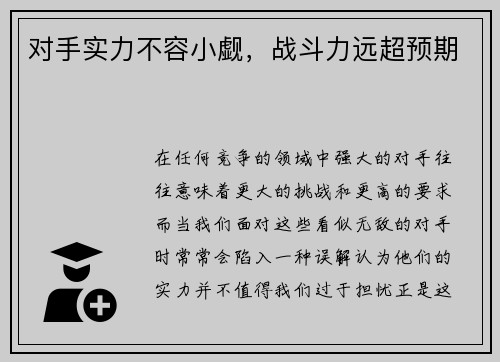 对手实力不容小觑,战斗力远超预期