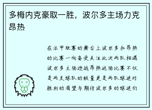 多梅内克豪取一胜,波尔多主场力克昂热