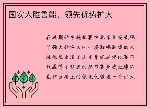 国安大胜鲁能，领先优势扩大