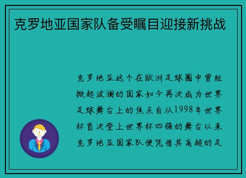 克罗地亚国家队备受瞩目迎接新挑战