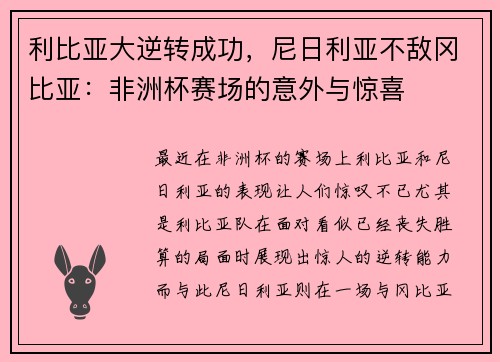 利比亚大逆转成功,尼日利亚不敌冈比亚:非洲杯赛场的意外与惊喜