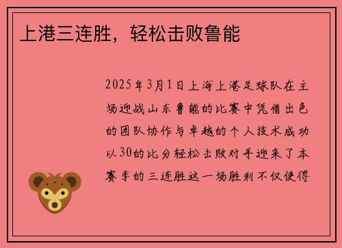 上港三连胜，轻松击败鲁能