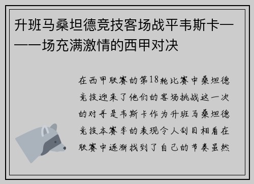 升班马桑坦德竞技客场战平韦斯卡——一场充满激情的西甲对决
