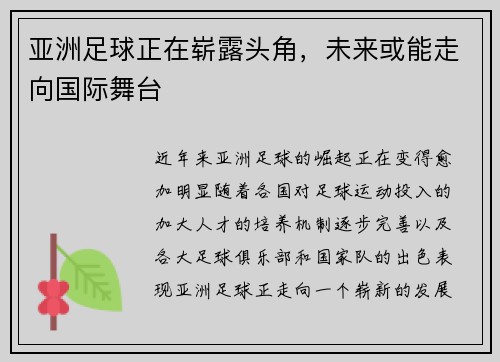 亚洲足球正在崭露头角,未来或能走向国际舞台