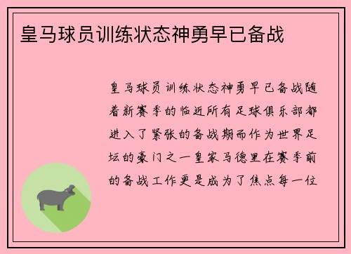 皇马球员训练状态神勇早已备战