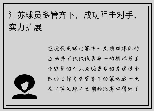 江苏球员多管齐下,成功阻击对手,实力扩展