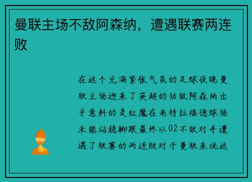曼联主场不敌阿森纳,遭遇联赛两连败