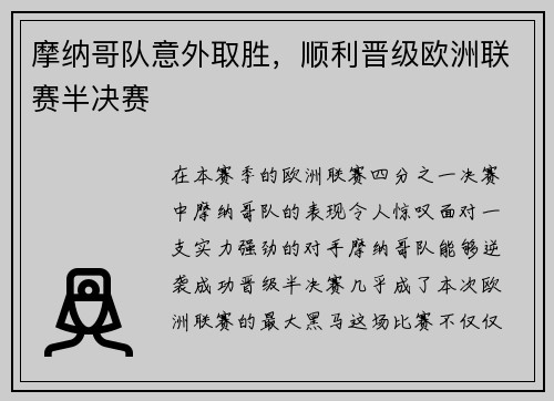 摩纳哥队意外取胜,顺利晋级欧洲联赛半决赛
