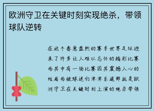 欧洲守卫在关键时刻实现绝杀,带领球队逆转