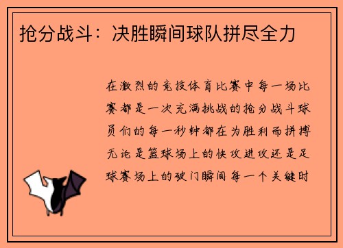 抢分战斗：决胜瞬间球队拼尽全力