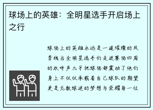 球场上的英雄：全明星选手开启场上之行