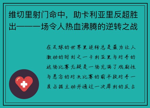 维切里射门命中，助卡利亚里反超胜出——一场令人热血沸腾的逆转之战