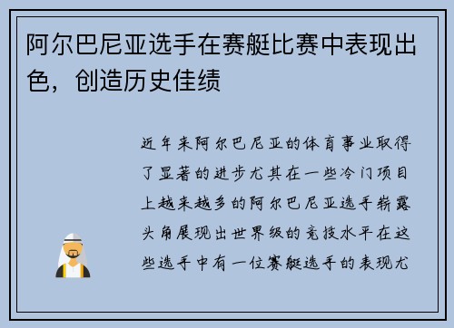 阿尔巴尼亚选手在赛艇比赛中表现出色，创造历史佳绩