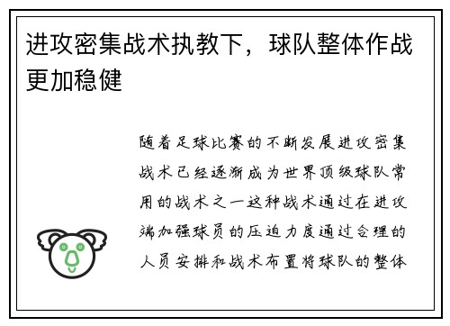 进攻密集战术执教下，球队整体作战更加稳健