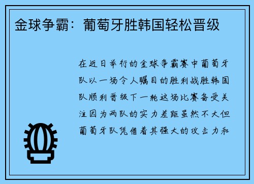 金球争霸：葡萄牙胜韩国轻松晋级