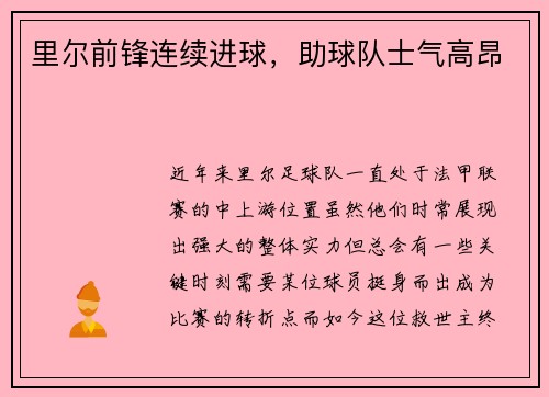 里尔前锋连续进球,助球队士气高昂