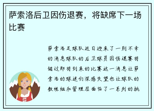 萨索洛后卫因伤退赛，将缺席下一场比赛