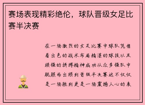 赛场表现精彩绝伦，球队晋级女足比赛半决赛