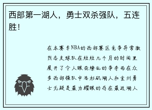 西部第一湖人，勇士双杀强队，五连胜！