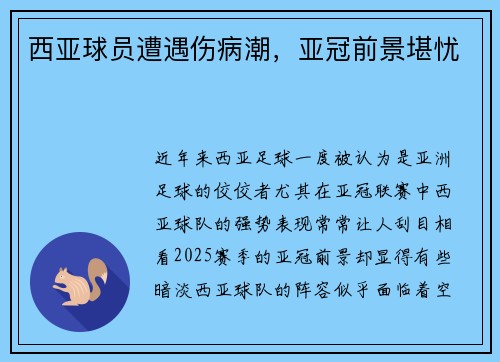 西亚球员遭遇伤病潮,亚冠前景堪忧
