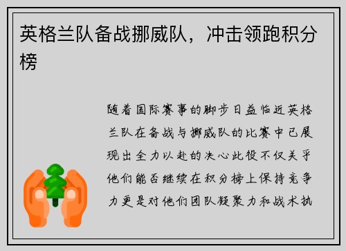英格兰队备战挪威队，冲击领跑积分榜