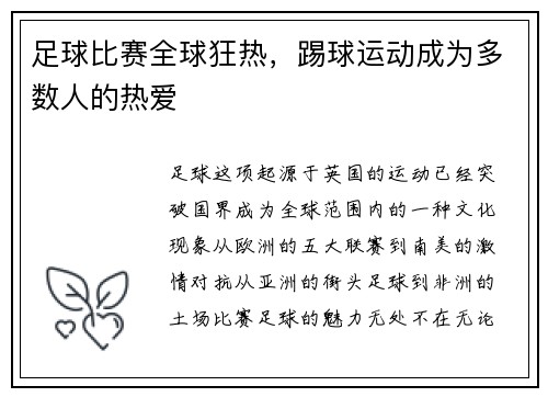 足球比赛全球狂热，踢球运动成为多数人的热爱