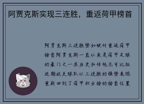 阿贾克斯实现三连胜，重返荷甲榜首