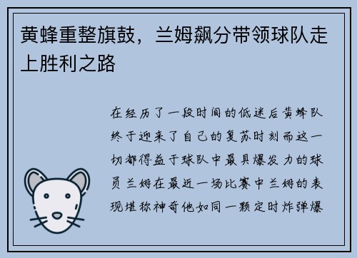 黄蜂重整旗鼓,兰姆飙分带领球队走上胜利之路