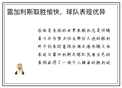 雷加利斯取胜愉快,球队表现优异