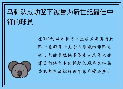 马刺队成功签下被誉为新世纪最佳中锋的球员