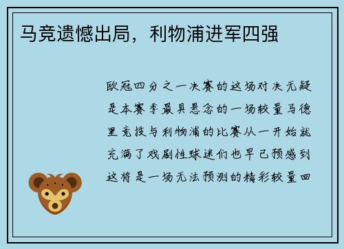 马竞遗憾出局，利物浦进军四强