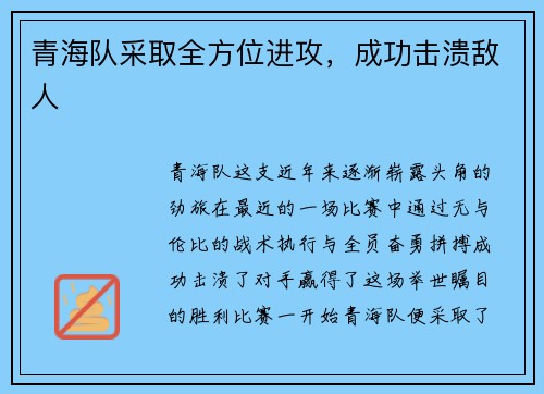 青海队采取全方位进攻,成功击溃敌人