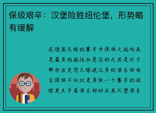 保级艰辛：汉堡险胜纽伦堡，形势略有缓解