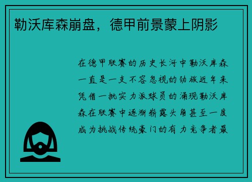勒沃库森崩盘，德甲前景蒙上阴影