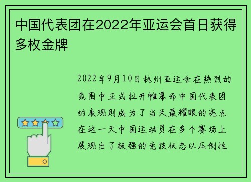 中国代表团在2022年亚运会首日获得多枚金牌
