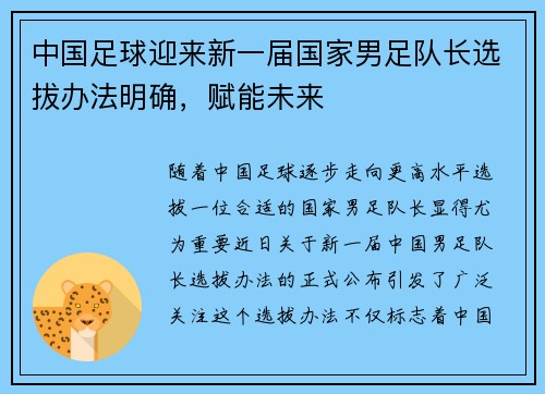 中国足球迎来新一届国家男足队长选拔办法明确，赋能未来