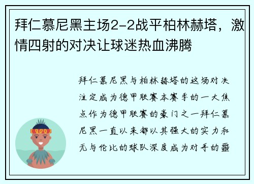 拜仁慕尼黑主场2-2战平柏林赫塔，激情四射的对决让球迷热血沸腾