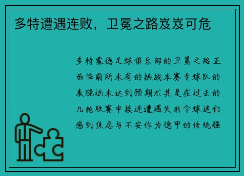 多特遭遇连败，卫冕之路岌岌可危