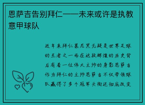 恩萨吉告别拜仁——未来或许是执教意甲球队